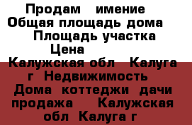 Продам   имение  › Общая площадь дома ­ 300 › Площадь участка ­ 235 › Цена ­ 6 900 000 - Калужская обл., Калуга г. Недвижимость » Дома, коттеджи, дачи продажа   . Калужская обл.,Калуга г.